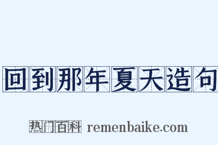 回到那年夏天造句是什么意思的图片